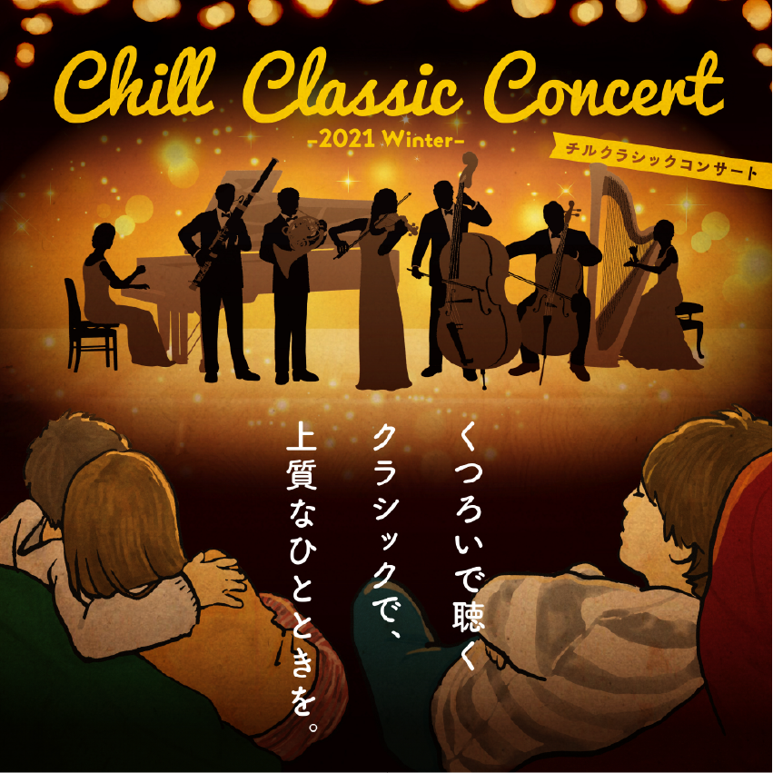 くつろいで聴くクラシックで 上質なひとときを Hanabi などヒット曲の生演奏を 聴いて寝落ちる Chill Classic Concert 21 Winter 開催 株式会社indiのプレスリリース