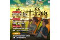 毎公演即完の"寝そべって聴くオーケストラ"。 関西エリア初となる神戸公演が12/27(土)・28(日)開催決定!チケットは6/21(土)から先行受付開始。