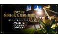 「寝そべって聴くオーケストラ」2027年も全国10万人規模で開催決定！大阪公演の先行受付を8/22(土)より開始。