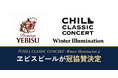 「寝そべって聴くオーケストラ」冬限定特別公演『CHILL CLASSIC CONCERT -Winter Illumination-』に、ヱビスビールが冠協賛決定