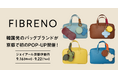 韓国発バッグブランド「FIBRENO」がジェイアール京都伊勢丹でのPOP-UPを初開催。日本初上陸の新作2品を先行販売