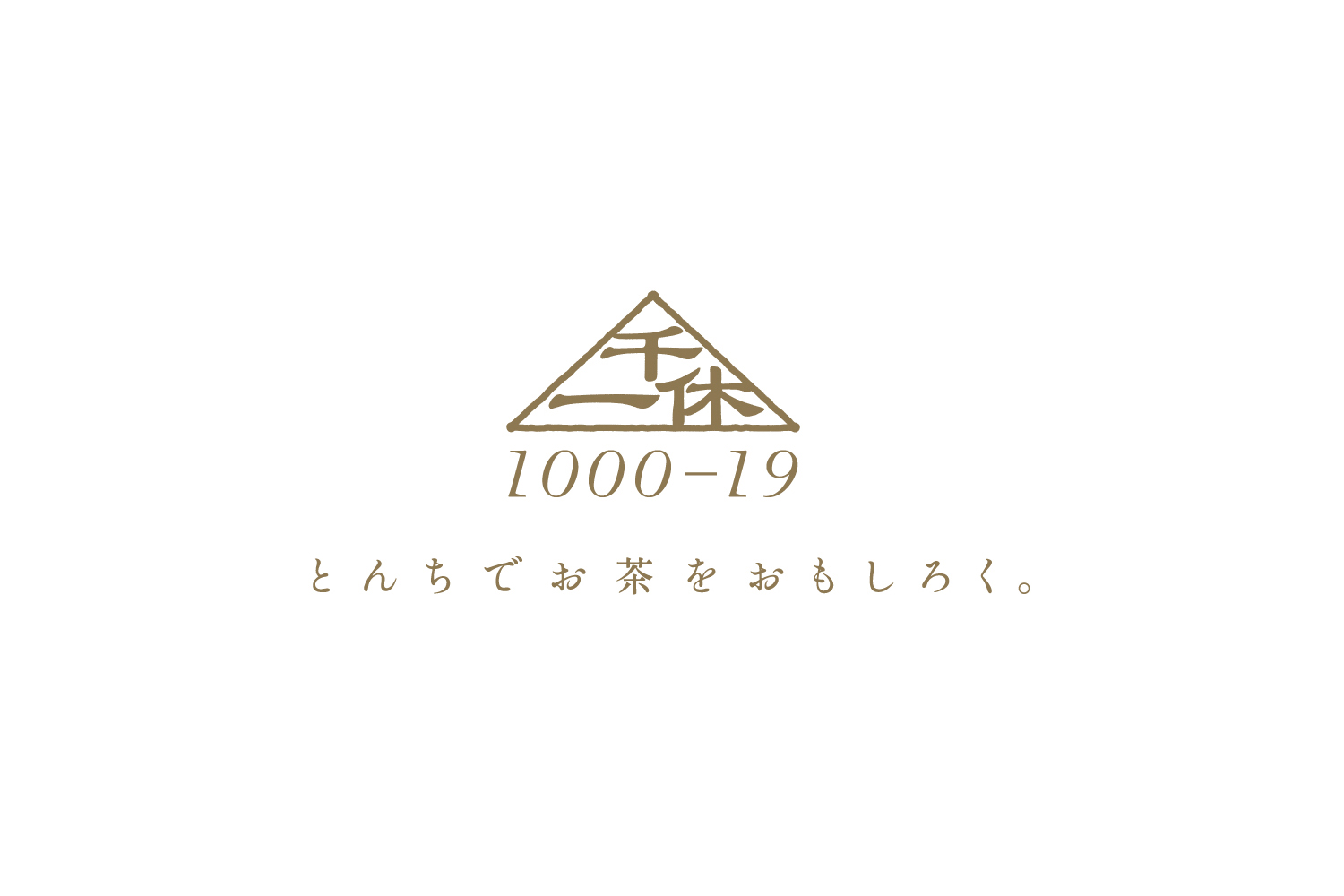 おしゃれとダジャレのお茶ブランド『1000-19（せんのいっきゅう