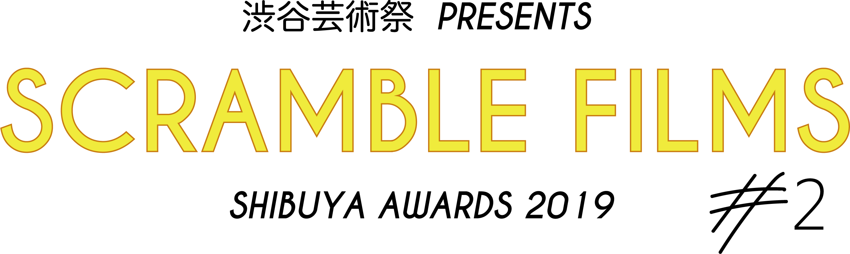 第11回渋谷芸術祭 Shibuya Awards 2019映像イベント Scramble Films 2 11月8日に開催 株式会社ハイルエンターテインメントのプレスリリース