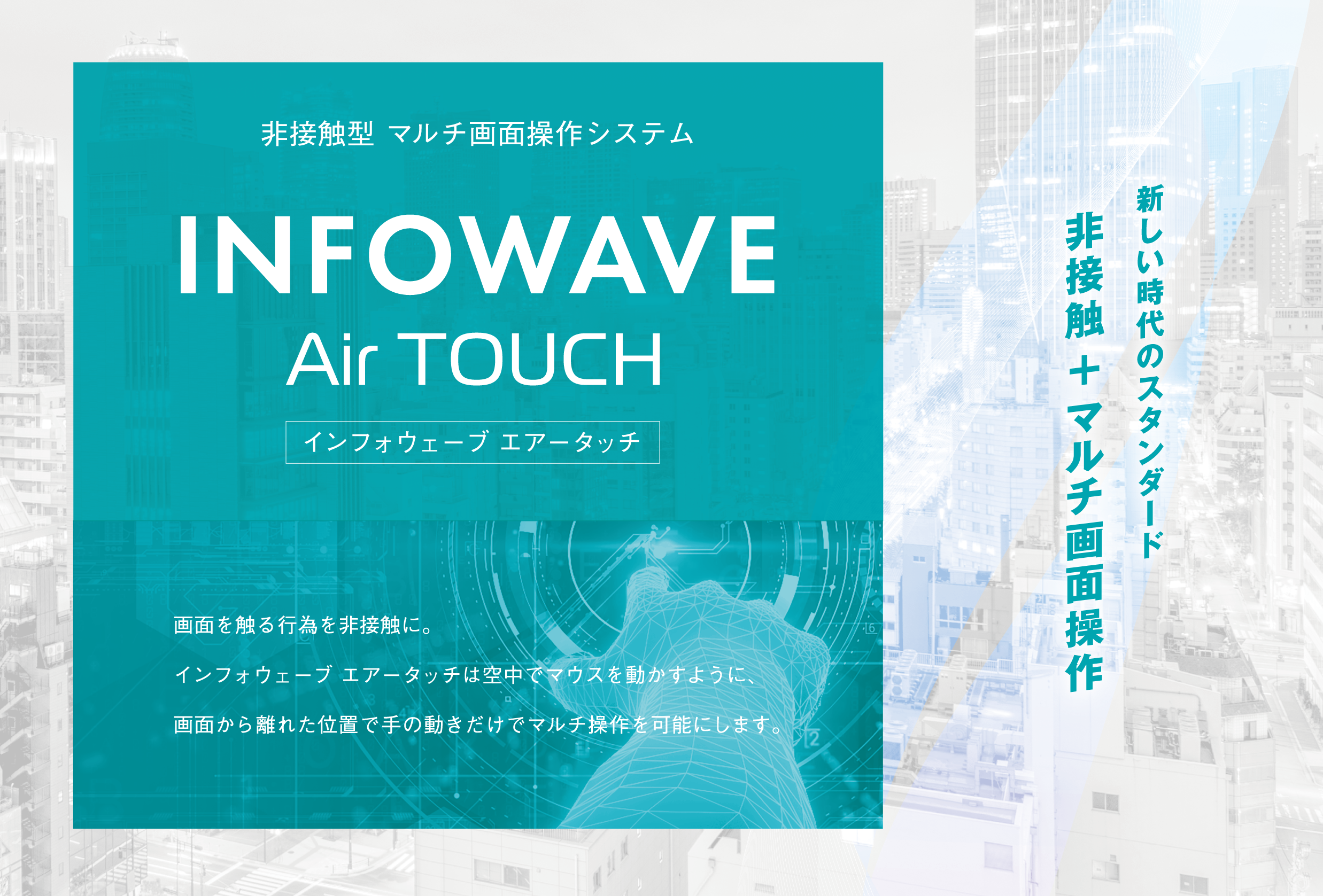 完全非接触 マルチ画面操作 の進化型新システム Infowave Air Touch インフォウェーブ エアータッチ 株式会社大谷デザイン研究所のプレスリリース