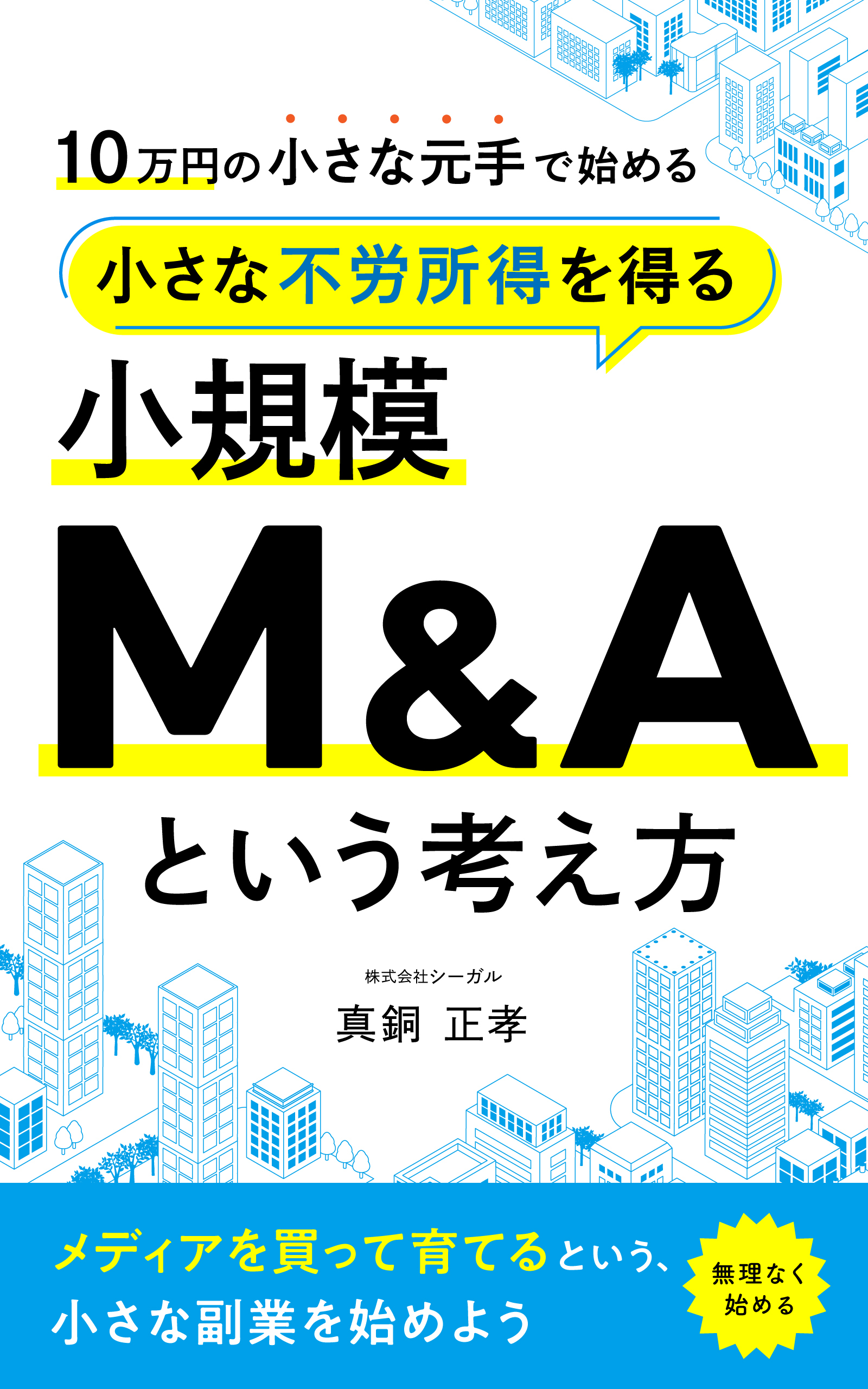 株式会社シーガル 代表取締役 真銅正孝が 小さな不労所得を得る 小規模m A という考え方 を電子出版 株式会社シーガルのプレスリリース