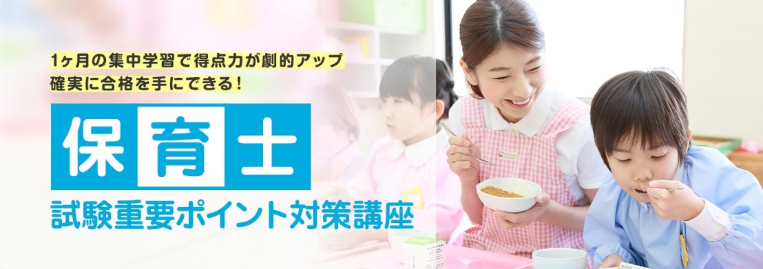 『保育士試験重要ポイント対策講座』新規リリース!|株式会社キャリアカレッジジャパンのプレスリリース 『保育士試験重要ポイント対策講座』新規リリース!|株式会社キャリアカレッジジャパンのプレスリリース