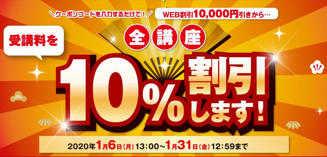 2020年1月は！WEB申し込み10,000円割引から！『さらに10％割引します！』