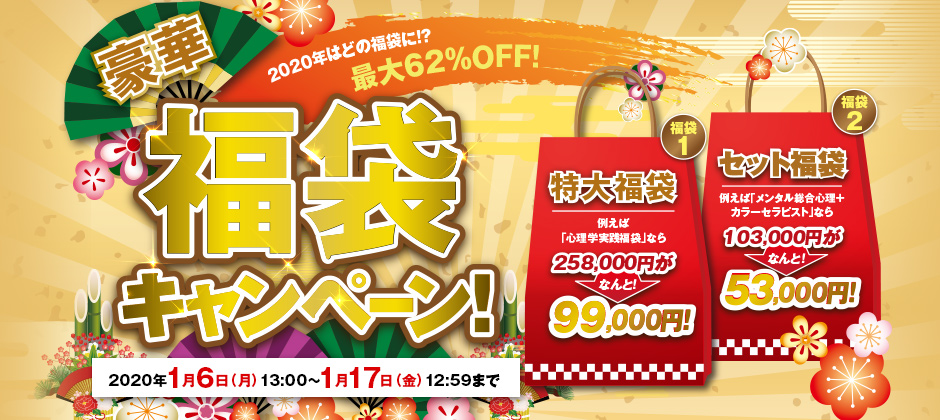＼2020年はどの福袋に!?／『豪華 福袋キャンペーン』開催！