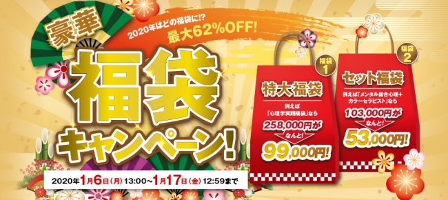 2020年はどの福袋に⁉／『豪華 福袋キャンペーン』開催！ | 株式会社