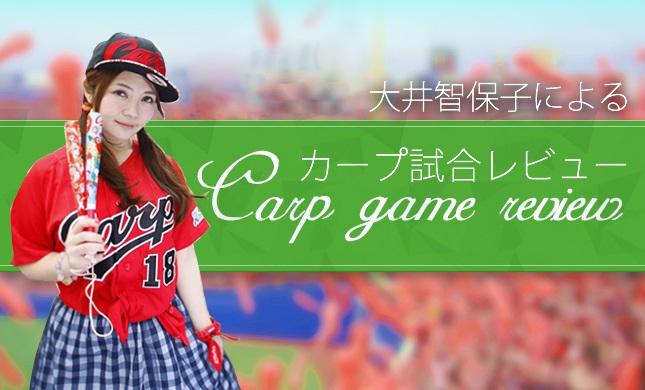 カープ女子 神3 大井智保子さんがカープの開幕戦を振り返る 株式会社キャリアカレッジジャパンのプレスリリース