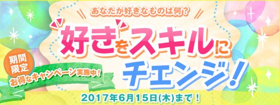 多彩な通信講座・通信教育を提供する資格のキャリカレ、「好きなことを