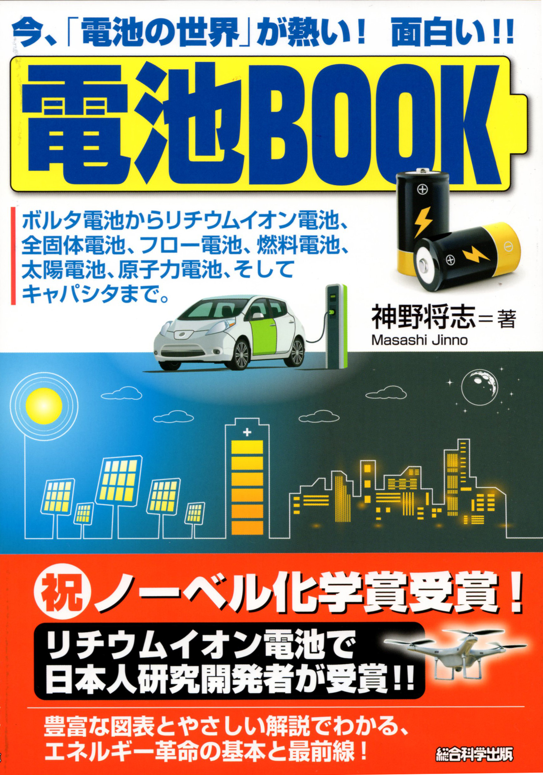 ノーベル化学賞を受賞した西野彰氏のリチウムイオン電池は何が凄いのかがわかる書籍 電池book 総合科学出版 が発売 株式会社 総合科学出版のプレスリリース