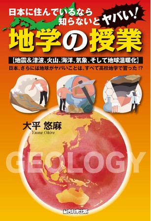 書籍 日本に住んでいるなら知らないとヤバい 地学の授業 を発売 時事ドットコム