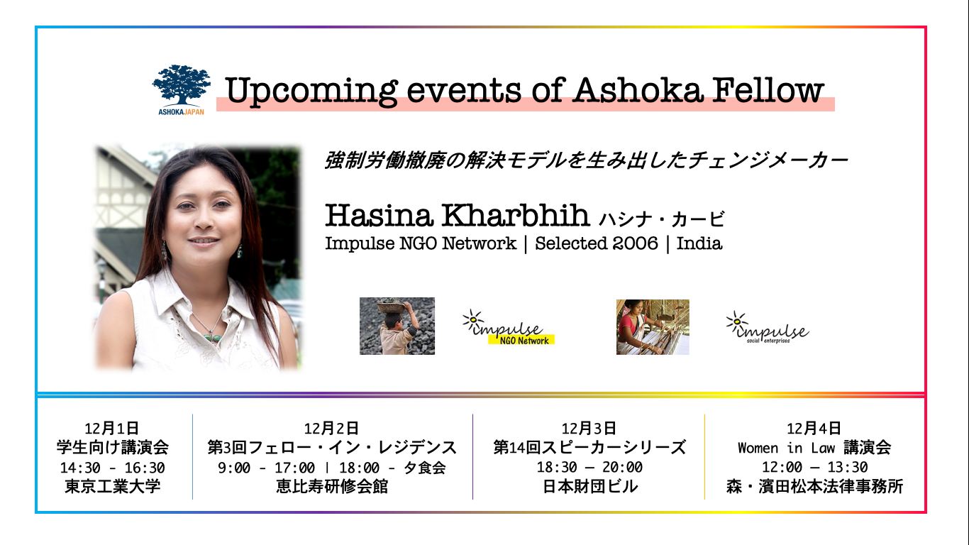 ハシナ カービ来日決定 シェアード リーダーシップという新しい戦略 一般社団法人アショカ ジャパンのプレスリリース