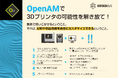 国内初!ホッティーポリマー株式会社、ストラタシスOpenAM対応3Dプリンタを導入し、革新的な材料開発事業を始動