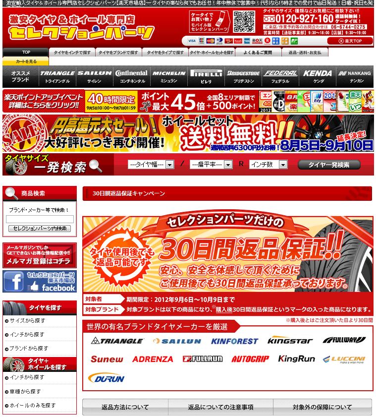 好評につき、楽天市場・ヤフーショッピング内では日本初！世界有名ブランドタイヤ12メーカーを対象に「タイヤ返品保証キャンペーン」を実施