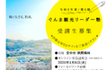 令和6年度『ぐんま観光リーダー塾』(第8期)受講生を募集します!