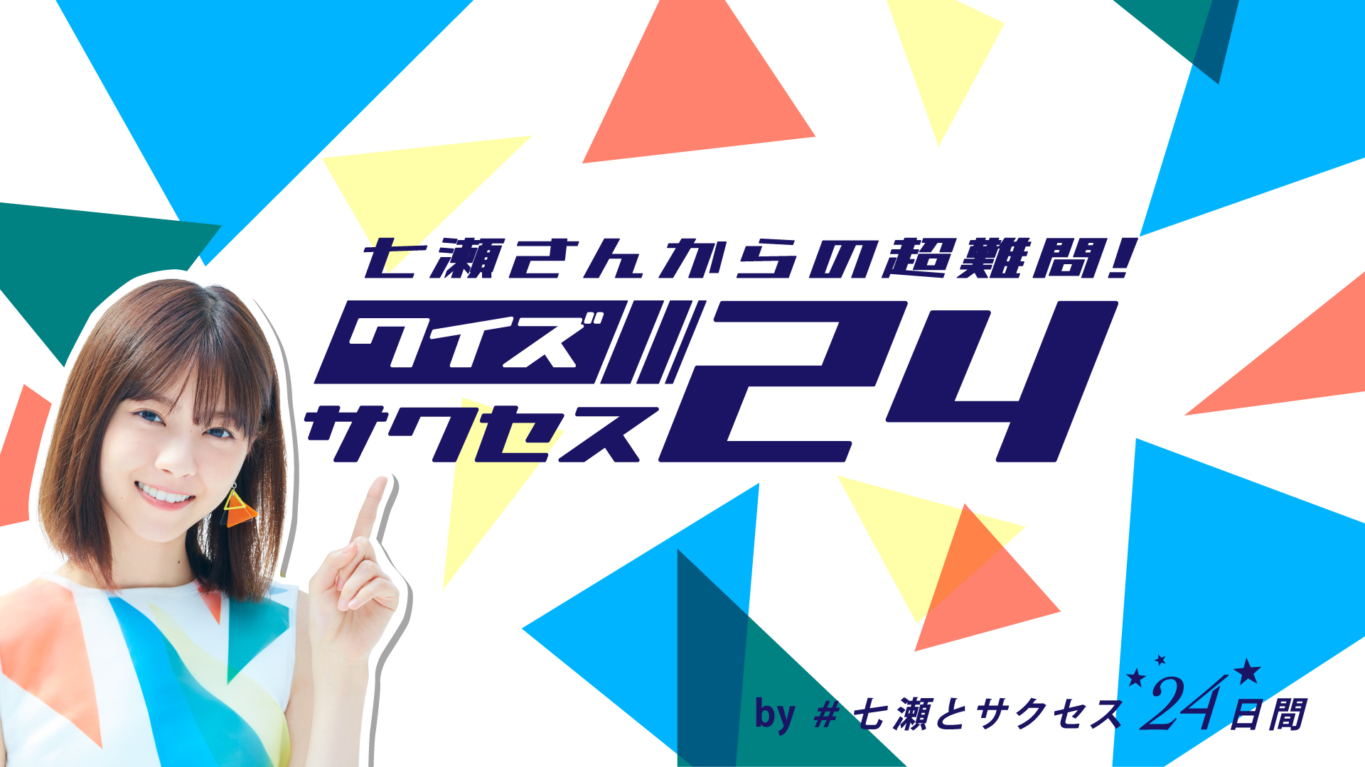 答えは 七瀬とサクセス24 の投稿を見れば見るほどわかる 七瀬さんからの超難問 クイズサクセス24 19年11月6日 水 からプレゼント キャンペーンを開始 花王株式会社のプレスリリース