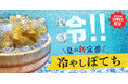 氷点下で冷却したポテトチップス！？大人のおつまみ菓子専門店「麻布十番 杵屋」が、この暑い夏にぴったりな新定番、”冷やしぽてち”はじめました。