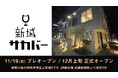 日替わりママ&マスターの世界観と武蔵新城名店の味が楽しめる!新感覚コミュニティバー「新城サカバ―」をオープンします