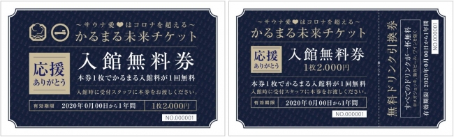 関東最大級のサウナホテル「かるまる 池袋」が、5月16日（土）18時より、かなりお得な回数券「かるまる未来チケット 」の発売を開始。｜株式会社N1のプレスリリース