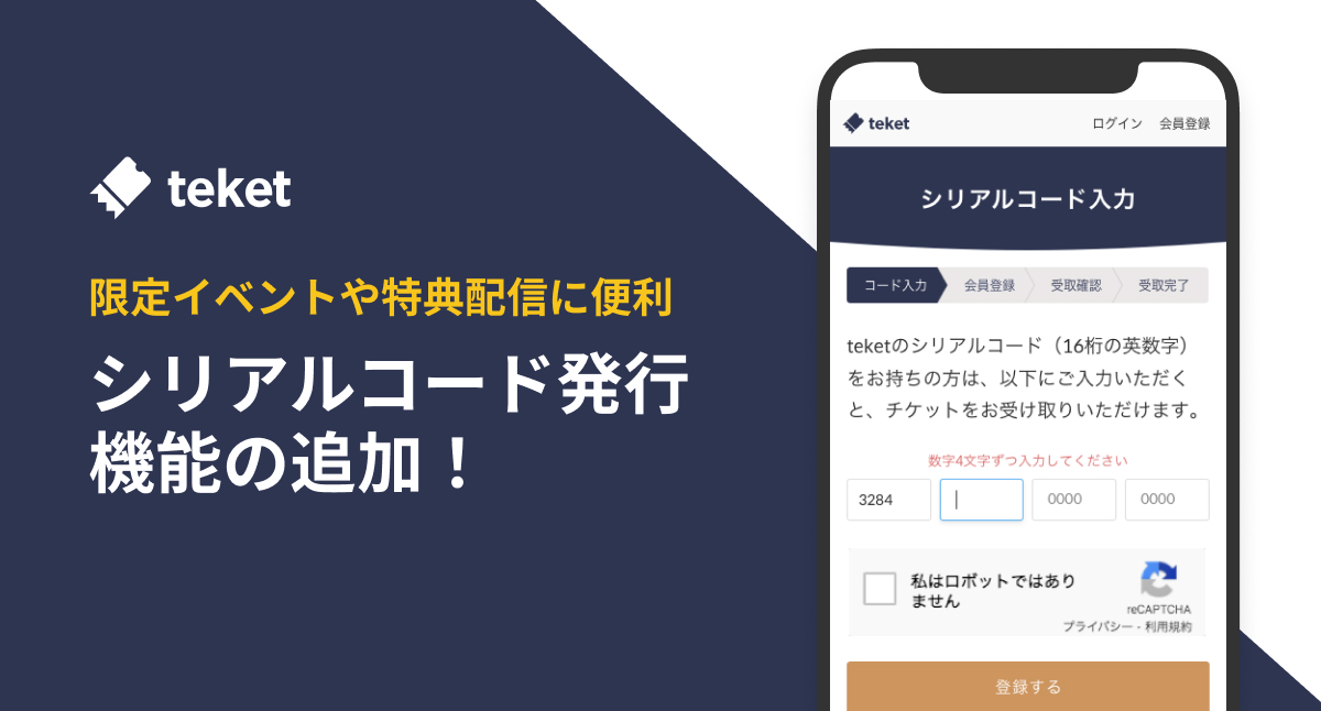 電子チケット販売サービスteket、限定イベントや特典配信に便利な