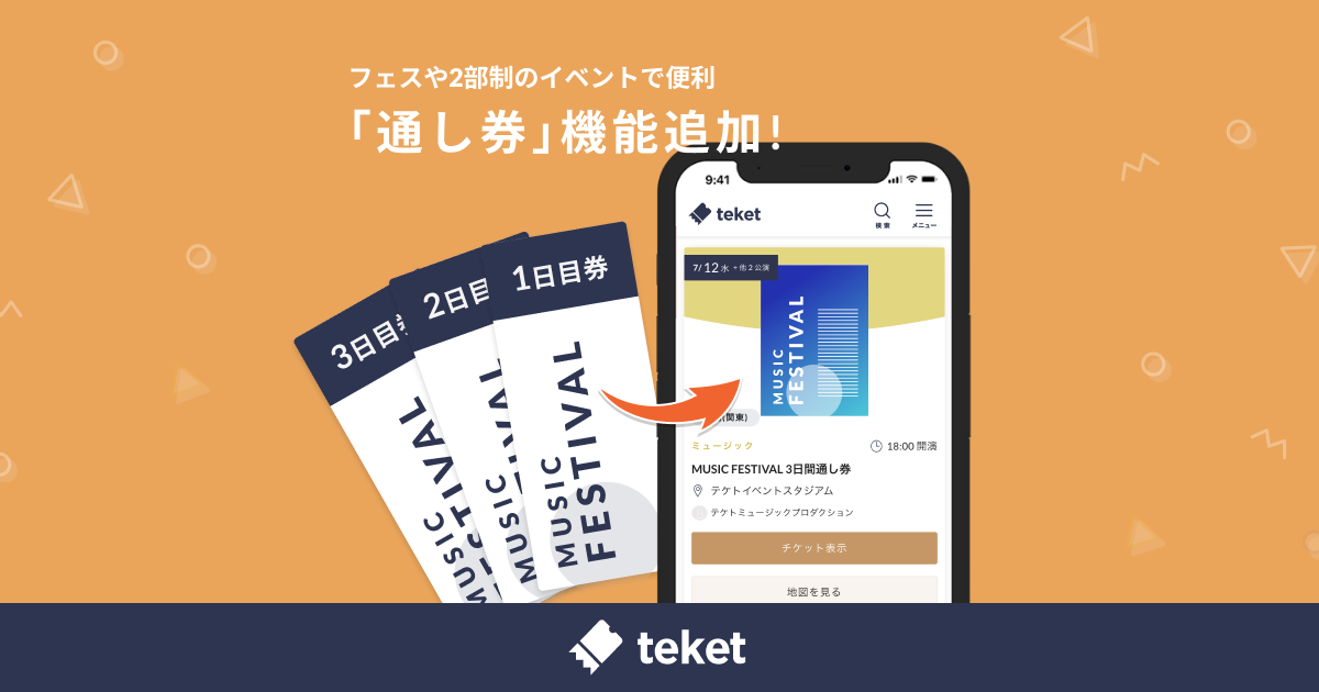 電子チケット販売サービスteket、フェスや2部制のイベントなどに