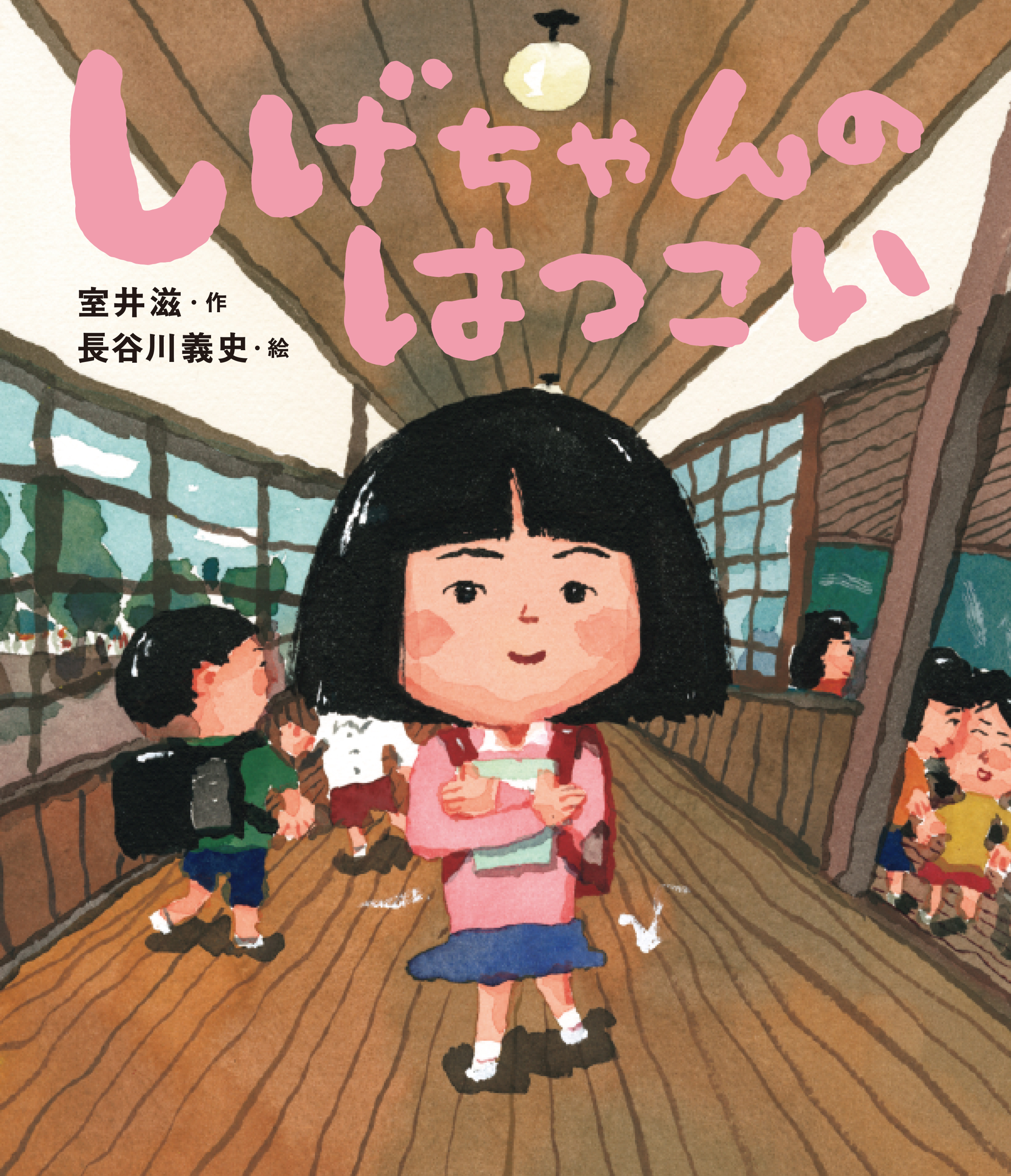 シリーズ累計10万部突破 室井滋 長谷川義史 しげちゃん 絵本第３弾 しげちゃんの はつこい 3月下旬発売決定 株式会社金の星社のプレスリリース