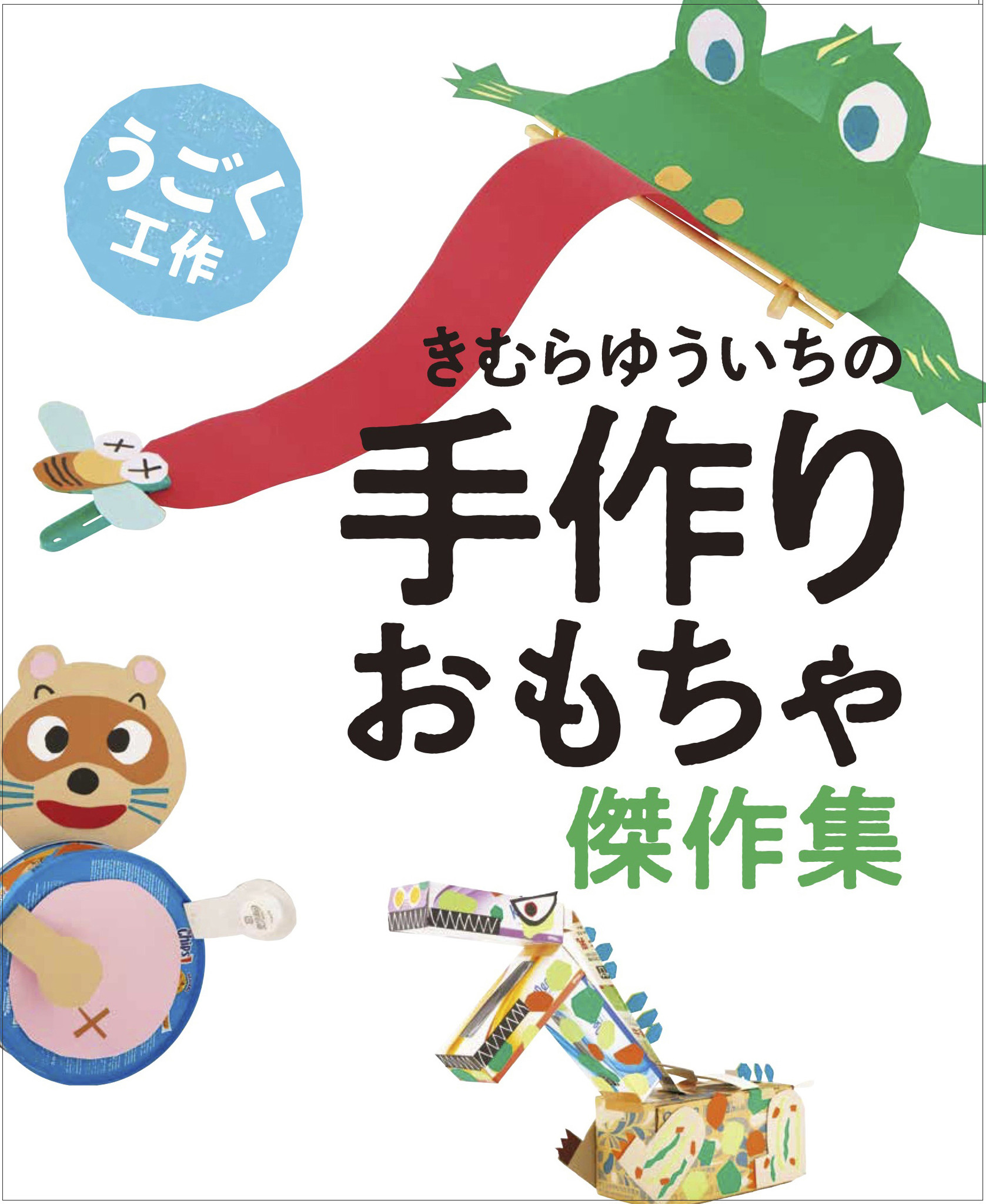 雨の日のおうちあそびや夏休みの工作に きむらゆういちの手作りおもちゃ傑作集 シリーズ３巻発売 株式会社金の星社のプレスリリース