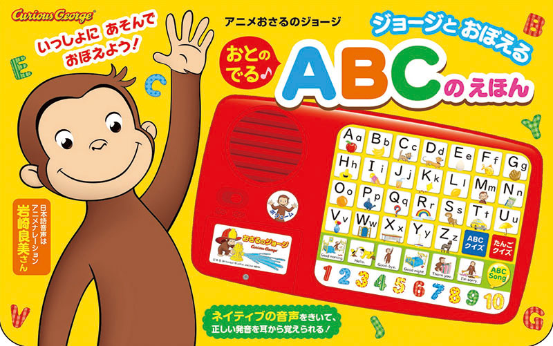 おさるのジョージと楽しく学ぼう 音のでる Abcのえほん かけざん九九のえほん 2作同時発売 株式会社金の星社のプレスリリース