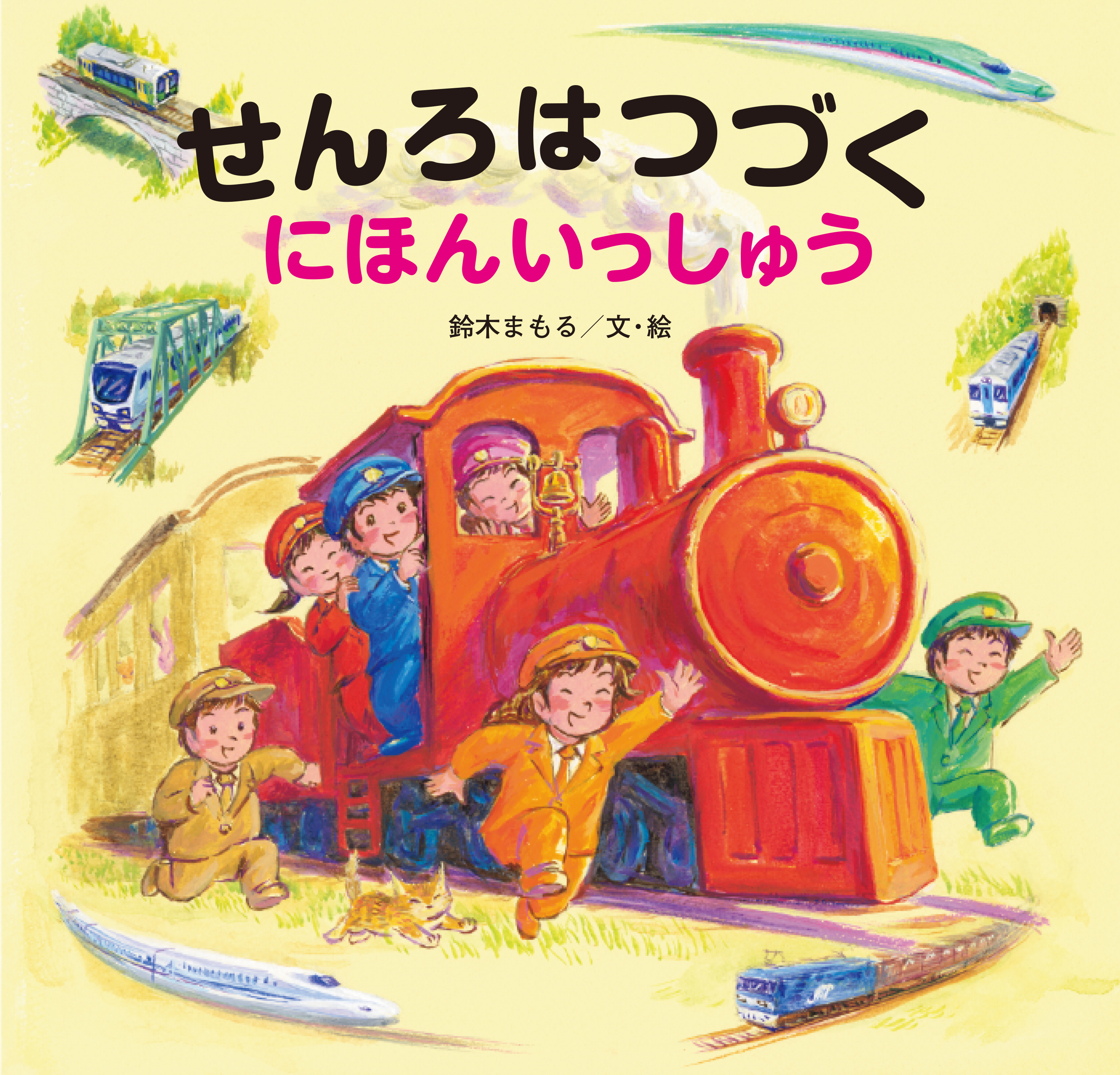 シリーズ累計100万部の大人気ロングセラー絵本 最新刊 せんろはつづく にほんいっしゅう 発売 株式会社金の星社のプレスリリース