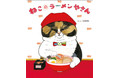 “ようしょくやさん”の次は“ラーメンやさん”！ グッズ展開でも大人気の「世にも不思議な猫世界」からの絵本化第２弾『ねこのラーメンやさん』発売決定！