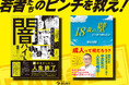 闇バイトや孤独から身を守れ! 今こそ若者に手渡したい2冊!!