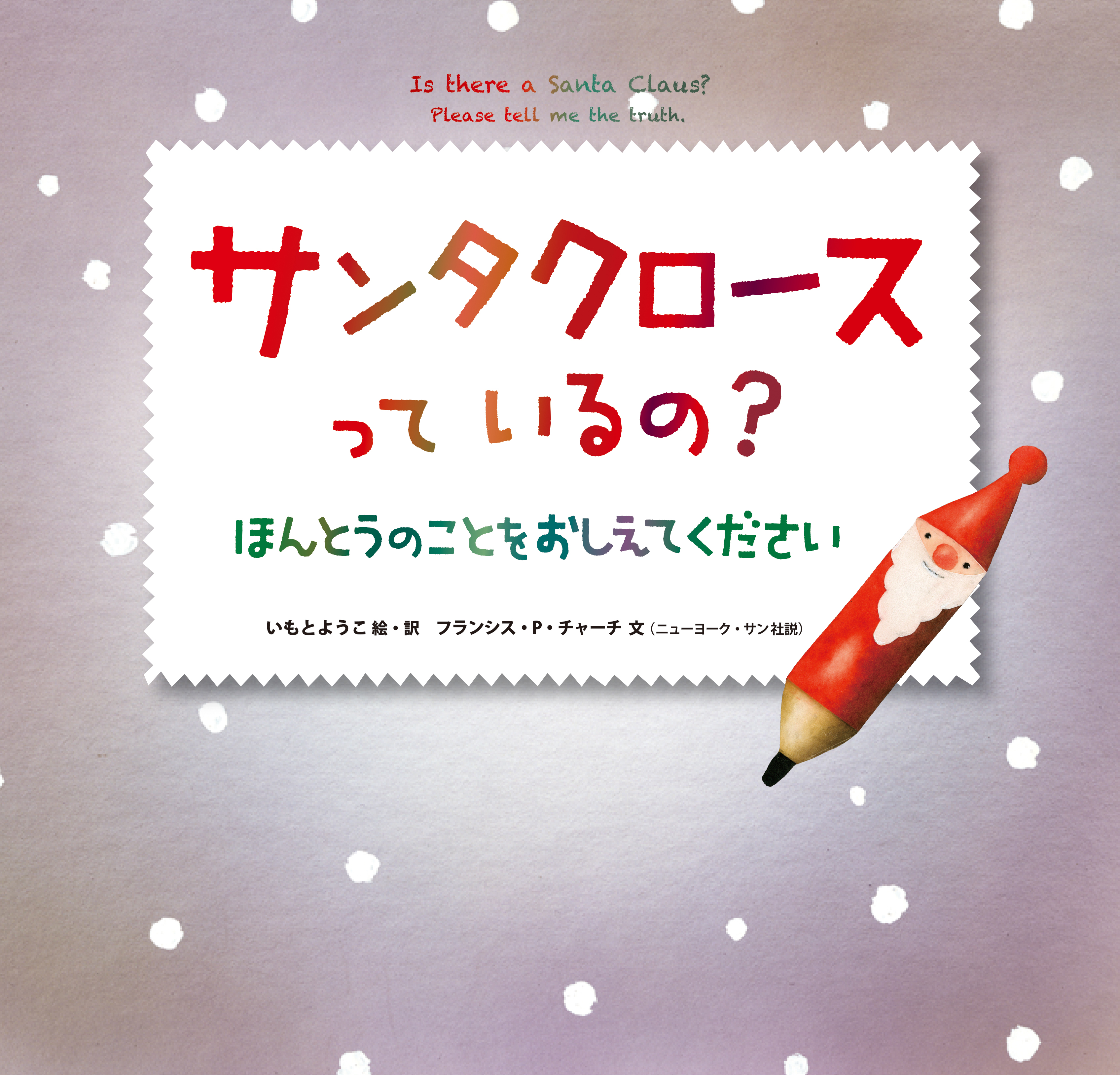 8歳の少女から新聞社に質問 絵本 サンタクロースっているの ほんとうのことをおしえてください 株式会社金の星社のプレスリリース