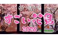 「すごい花見2026」開催決定 - スタートアップのための春の交流会 in渋谷 -