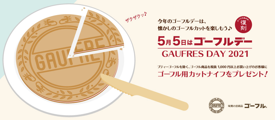 今年の5月5日 ゴーフルデー 懐かしのゴーフルカットをおうち時間で楽しもう 株式会社 神戸風月堂のプレスリリース