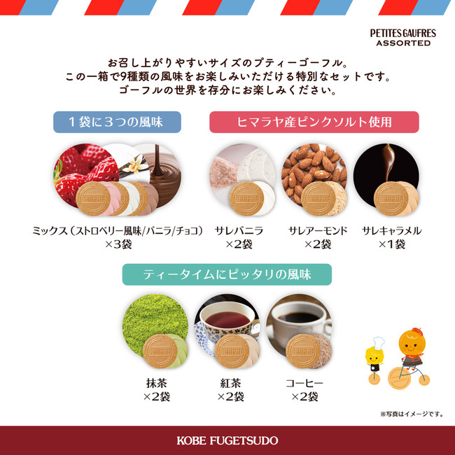 9種類のプティーゴーフル