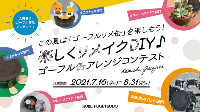 楽しくリメイクDIY♪ゴーフル缶アレンジコンテスト