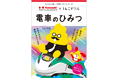 川崎車両とうんこドリルがコラボ！「電車のひみつ」をブリッと公開！