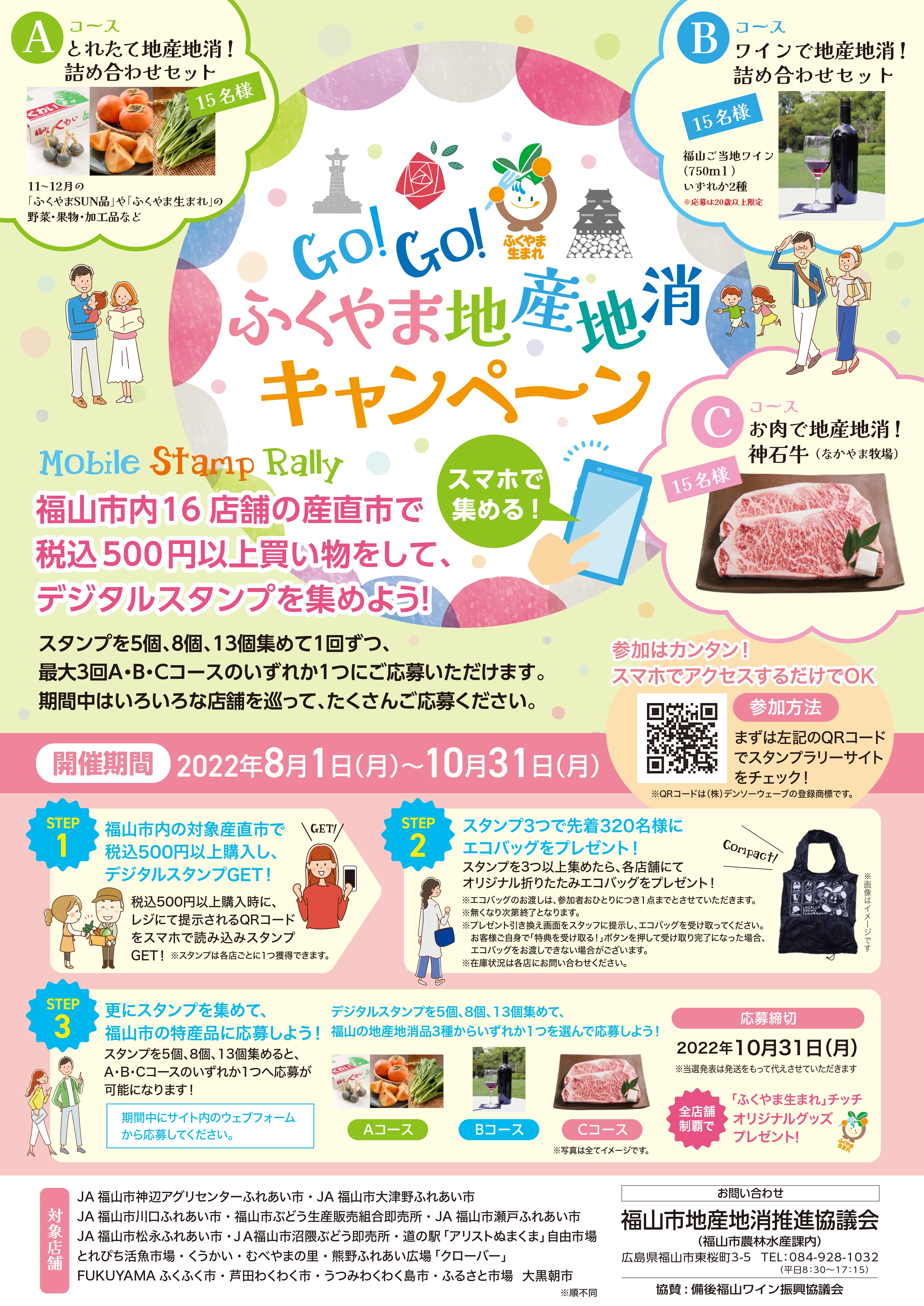 広島県福山市の豪華特産品が当たる Go Go ふくやま地産地消キャンペーン モバイルスタンプラリー を8月1日 月 より開催 青葉印刷株式会社のプレスリリース