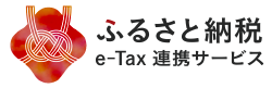 「ふるさと納税e-Tax連携サービス」ロゴ