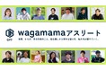 トップアスリート自らが生理の知識と対処法を対話で伝えていく「wagamamaアスリート」が始動。