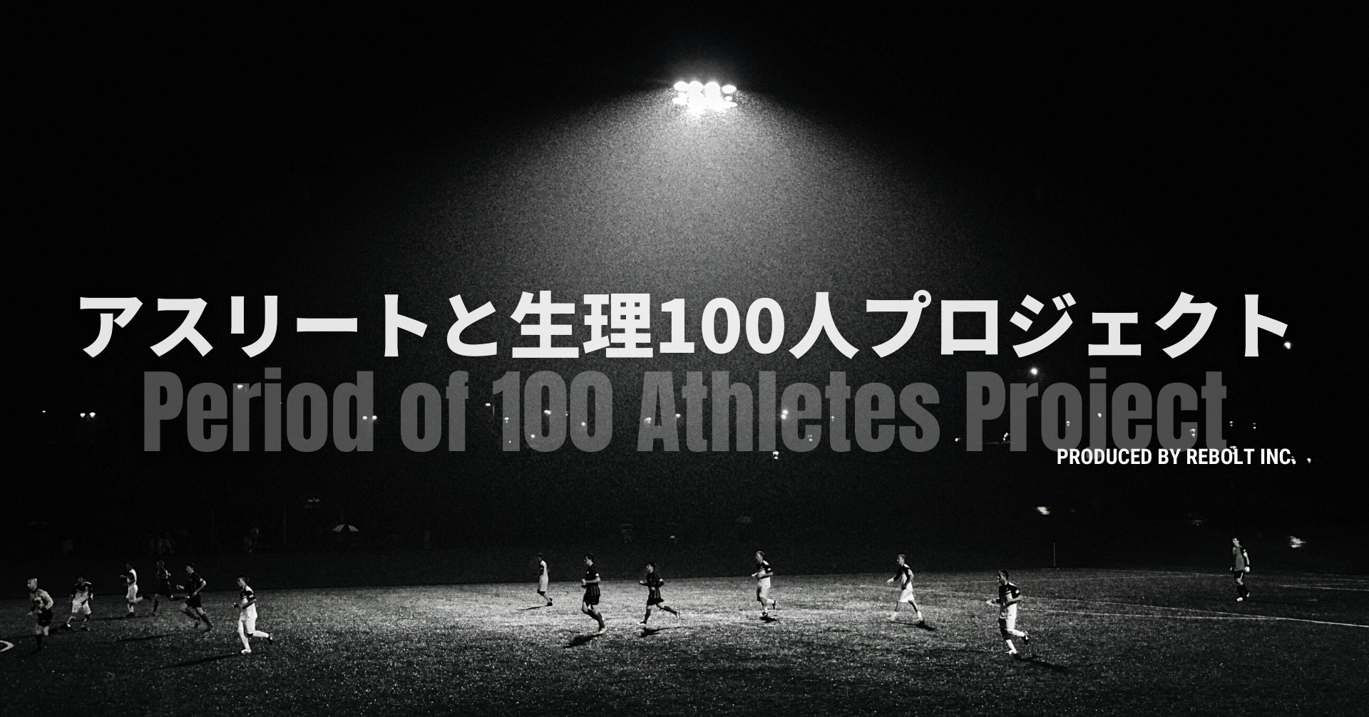現役 元女子サッカー選手が共同代表を務める株式会社reboltが アスリートと生理に関するリアルな声を発信するプラットフォーム アスリート と生理100人プロジェクト をオープン 株式会社reboltのプレスリリース