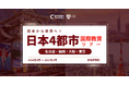 【2026 秋、名古屋・福岡・東京・大阪へ】全国4都市 海外進学イベント: Crimson Education x Crimson Global Academy (CGA) の共同開催決定！