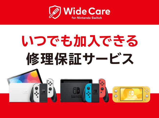 Nintendo Switchの定額制修理保証サービス「ワイドケア for Nintendo