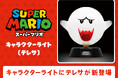 【本日発売】「スーパーマリオ」のキャラクターライトに「テレサ」が登場