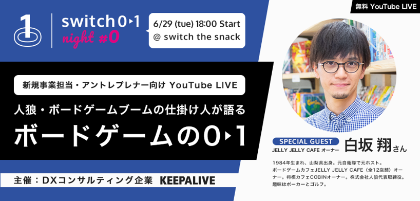 Dx推進を支援するkeepalive 人狼 ボードゲームブームの仕掛け人オンライントークイベント Switch 0 1 Night 0 6月29日開催 Keepalive株式会社のプレスリリース