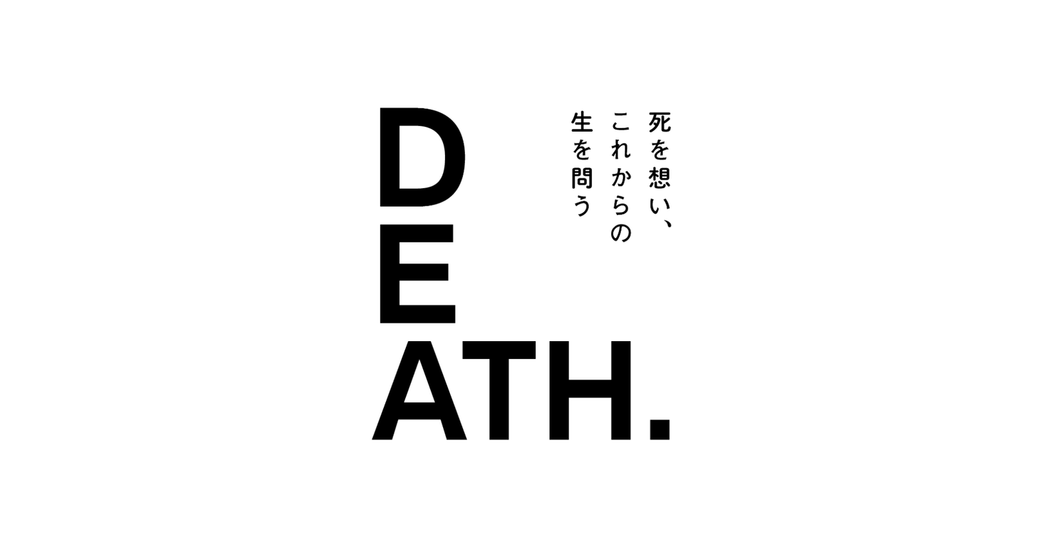 死を想い これからの生を問う 死の探求をテーマとしたメディア Death がスタート Keepalive株式会社のプレスリリース