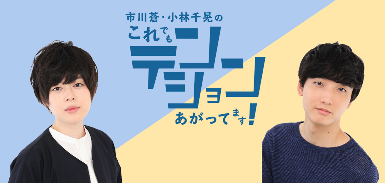 市川蒼 小林千晃のこれでもテンションあがってます ニコニコチャンネルをオープン8月26日 水 初回生放送を実施 ニコニコチャンネルのプレスリリース