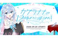 イラストレーター兼Vアーティスト カグラナナのニコニコチャンネルがオープン「カグラナナの12時までに帰りますっ」9月25日(金)第1回・生放送を実施!重大発表も